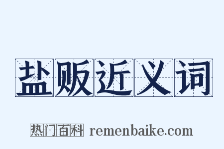盐贩近义词是什么意思的图片